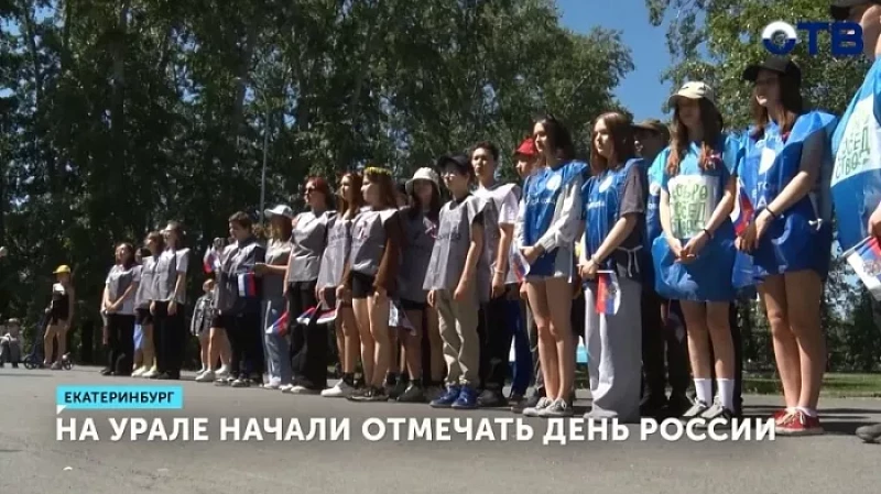 На Урале начали отмечать День России