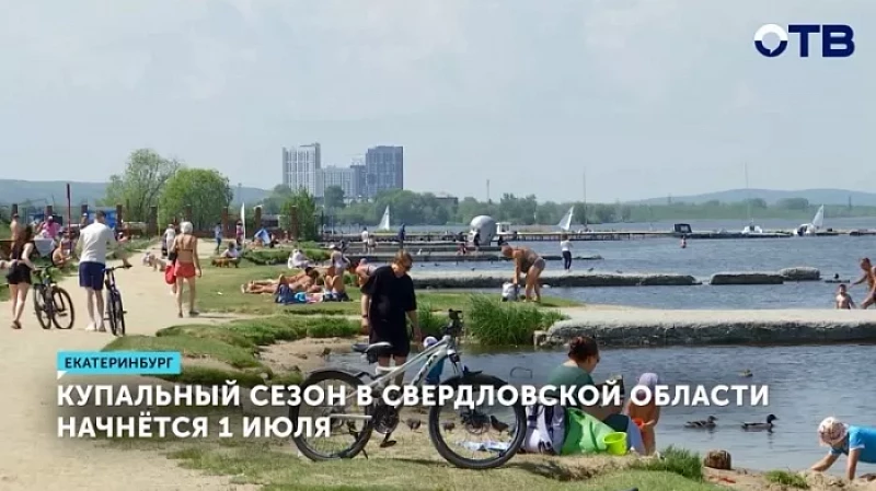 Купальный сезон в Свердловской области начнётся 1 июля
