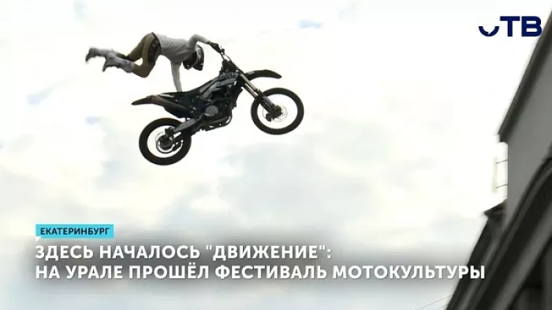 Здесь началось «Движение»: на Урале прошёл фестиваль мотокультуры