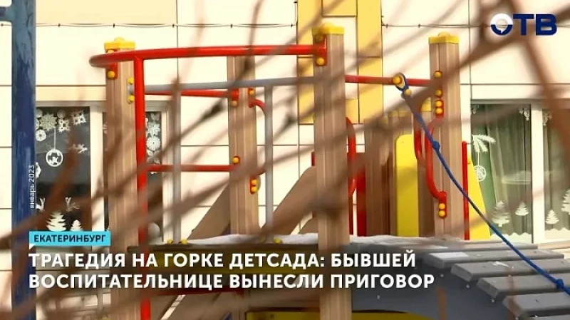 Трагедия на горке детсада: бывшей воспитательнице вынесли приговор