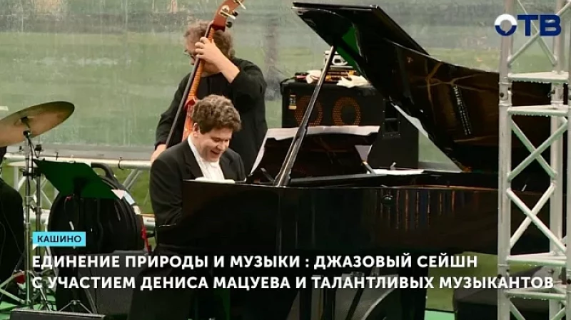 Единение природы и музыки: джазовый сейшн с участием Дениса Мацуева и талантливых музыкантов