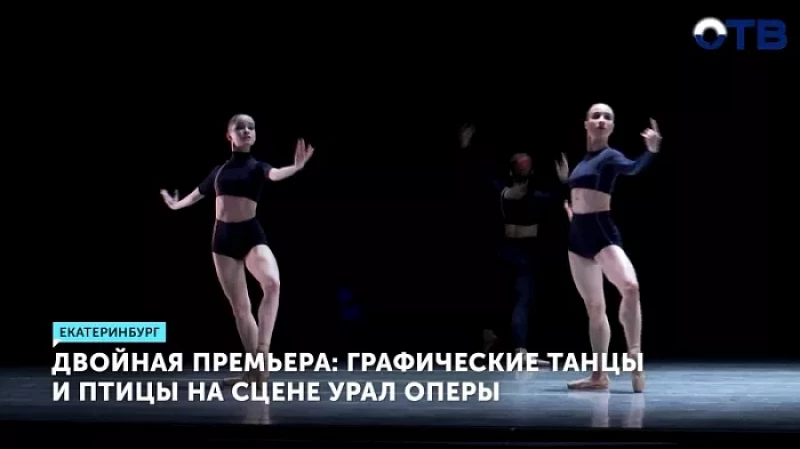 Двойная премьера: графические танцы и птицы на сцене Урал Оперы Балета