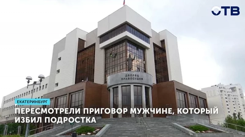 Пересмотрели приговор мужчине, который избил подростка