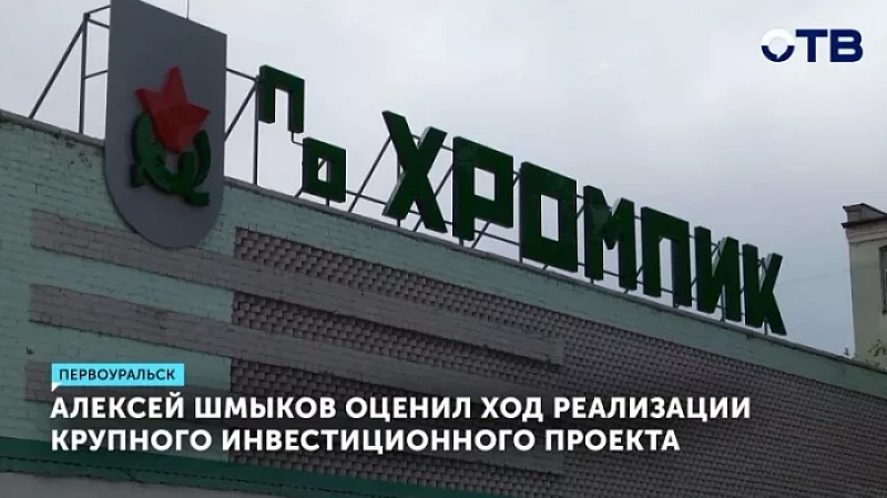 Алексей Шмыков оценил ход реализации крупного инвестиционного проекта