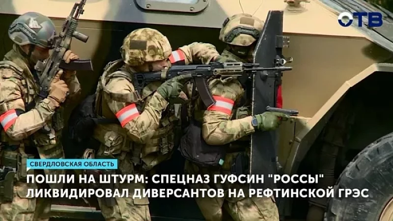 Пошли на штурм: спецназ ГУФСИН «Россы» ликвидировал диверсантов на Рефтинской ГРЭС
