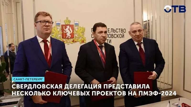 Свердловская делегация представила несколько ключевых проектов на ПМЭФ-2024