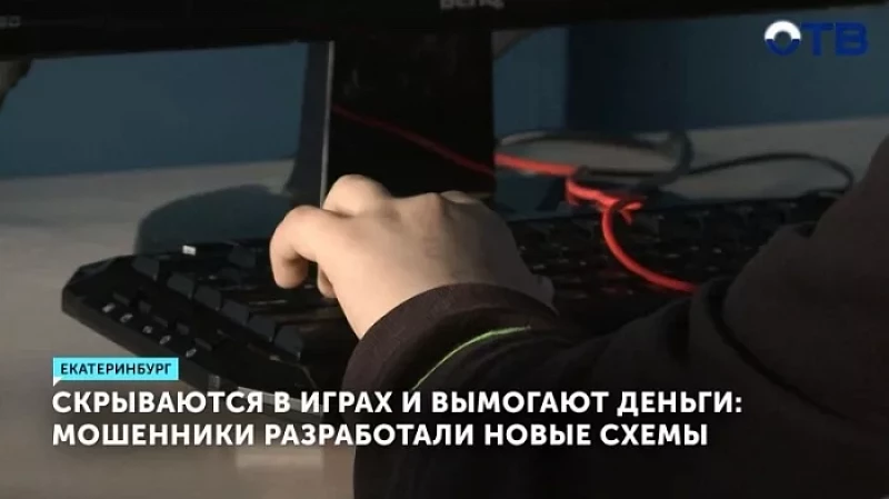 Скрываются в играх и вымогают деньги: мошенники разработали новые схемы