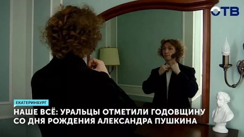 Наше всё: уральцы отметили День рождения Александра Пушкина