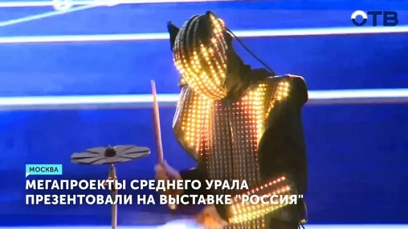 Мегапроекты Среднего Урала презентовали на выставке «Россия»