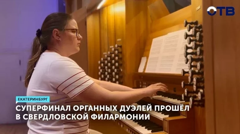 Суперфинал органных дуэлей прошёл в Свердловской филармонии