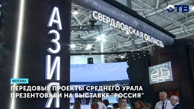 Передовые проекты Среднего Урала презентовали на выставке «Россия»