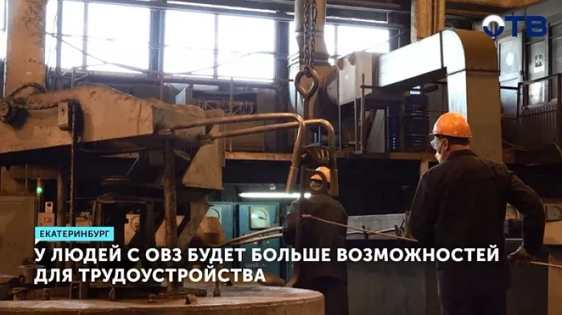 У людей с ОВЗ будет больше возможностей для трудоустройства