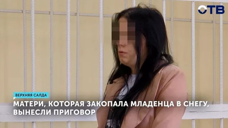 Матери, которая закопала младенца в снегу, вынесли приговор