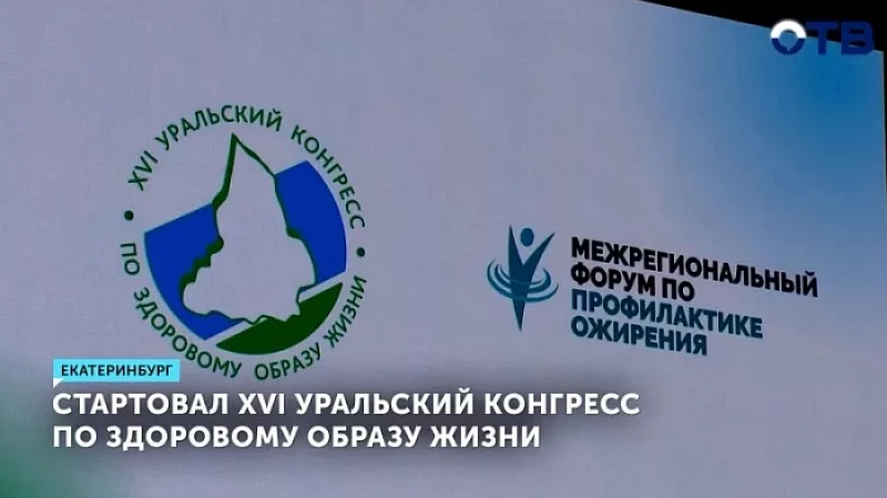 Стартовал XVI Уральский конгресс по здоровому образу жизни