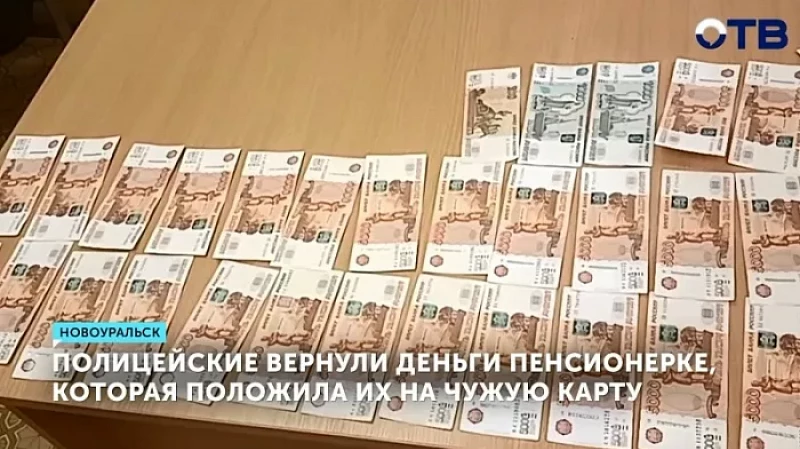 Полицейские вернули деньги пенсионерке, которая положила их на чужую карту