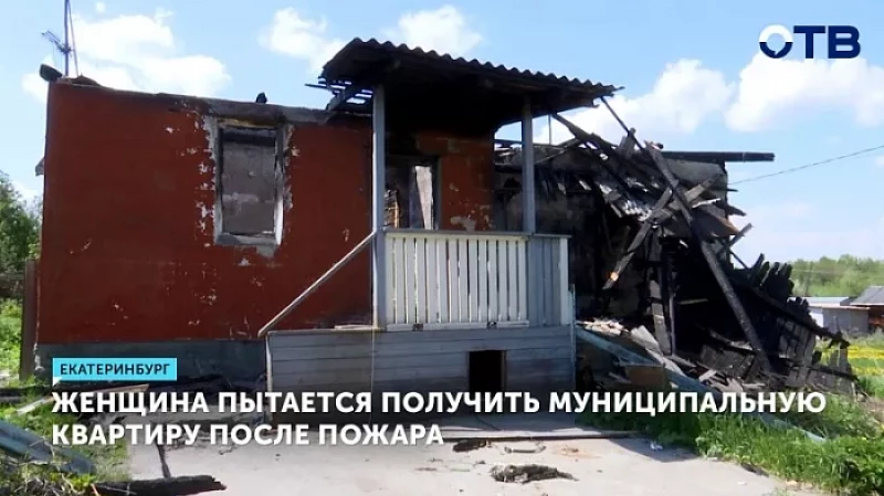 Женщина пытается получить муниципальную квартиру после пожара