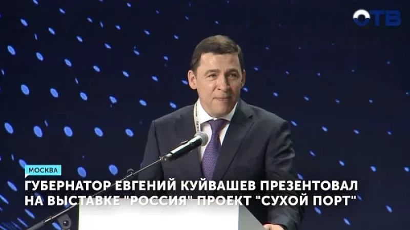 Губернатор Евгений Куйвашев презентовал на выставке «Россия» проект «Сухой порт»