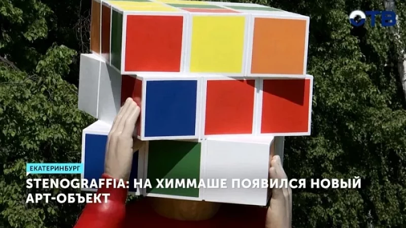 STENOGRAFFIA: на Химмаше появился новый арт-объект