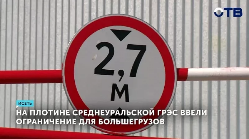 На плотине Среднеуральской ГРЭС ввели ограничение для большегрузов