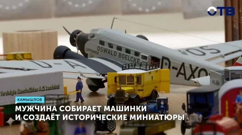 Мужчина собирает машинки и создаёт исторические миниатюры