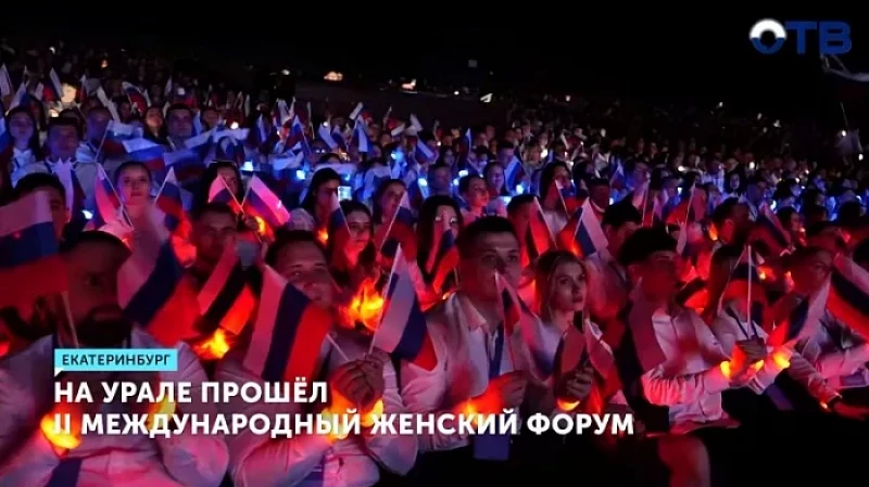 На Урале прошёл II Международный женский форум