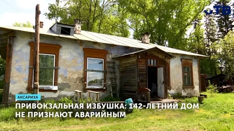 Привокзальная избушка: 142-летний дом не признают аварийным