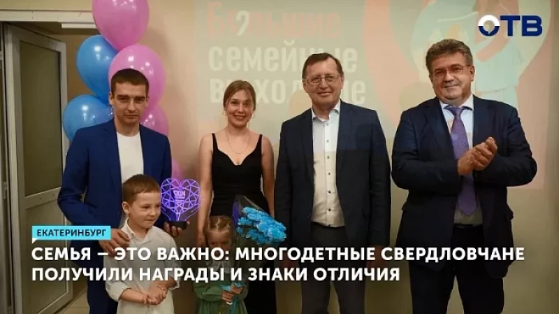 Семья – это важно: многодетные свердловчане получили награды и знаки отличия