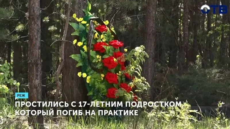 В Реже простились с 17-летним подростком, который погиб на практике