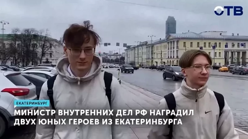 Министр внутренних дел РФ наградил двух юных героев из Екатеринбурга