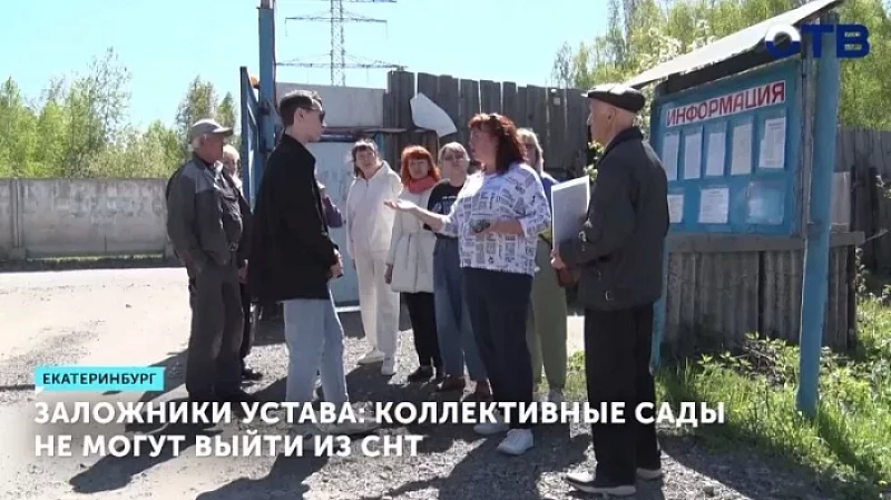 В Екатеринбурге садоводы добиваются выхода из состава СНТ