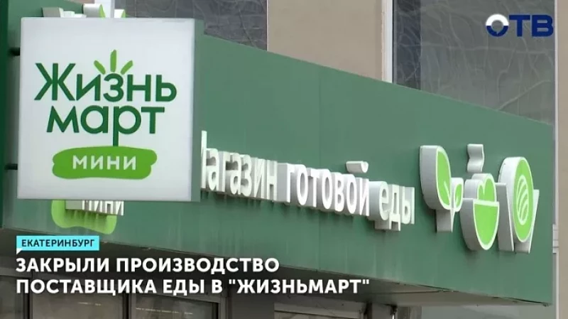 Закрыли производство поставщика еды в «Жизньмарт»