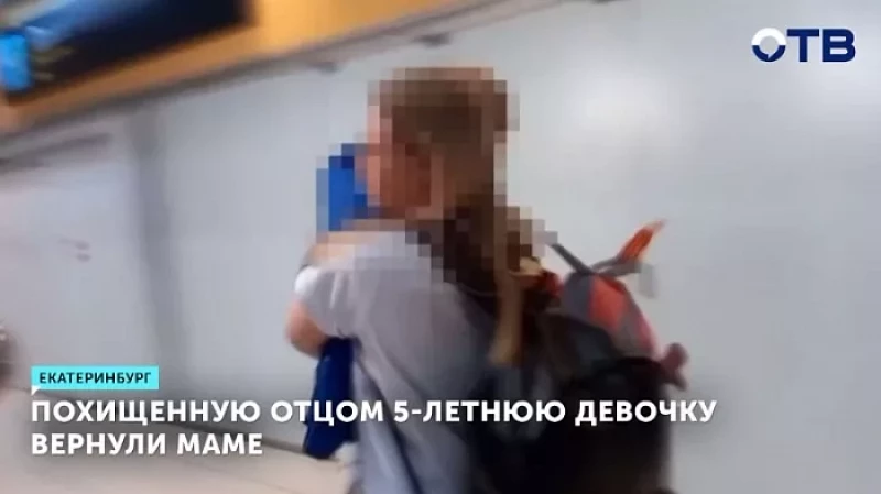 Похищенную отцом 5-летнюю девочку вернули маме