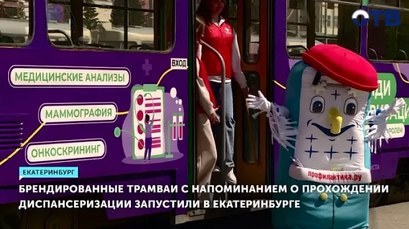 В Екатеринбурге запустили брендированные трамваи с напоминанием о диспансеризации