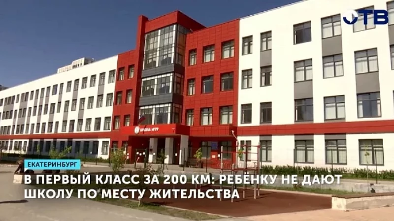 В первый класс за 200 км: ребёнку не дают школу по месту жительства