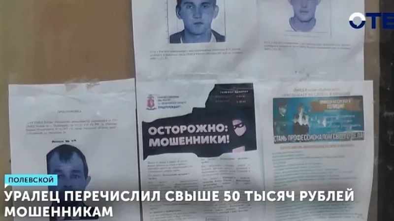Уралец перечислил свыше 50 тысяч рублей мошенникам