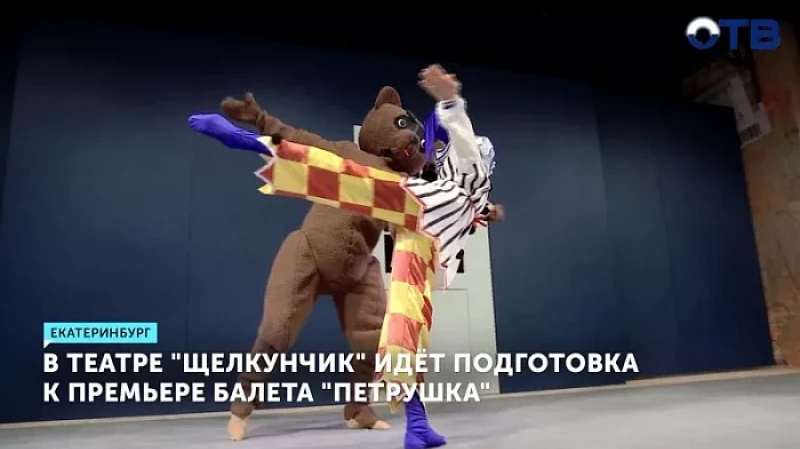 В театре «Щелкунчик» идёт подготовка к премьере балета «Петрушка»