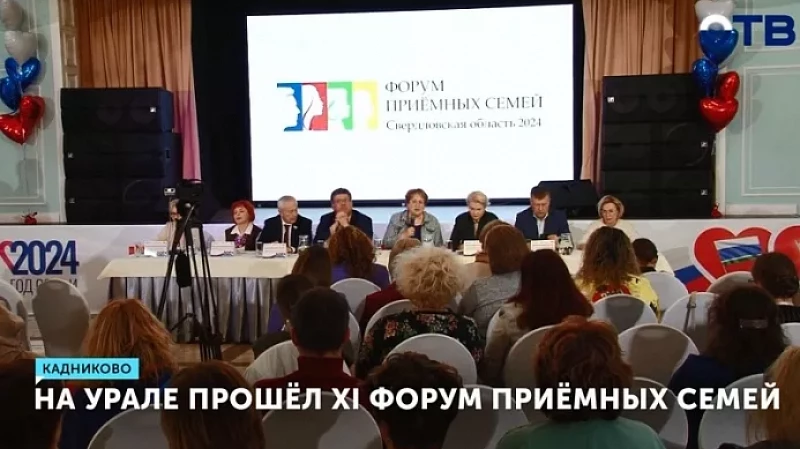 На Урале прошёл XI Форум приёмных семей