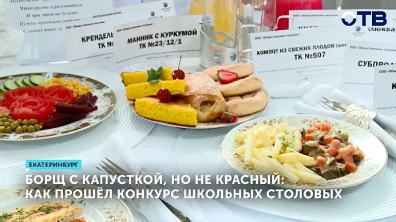 Борщ с капусткой, но не красный: как прошёл конкурс школьных столовых
