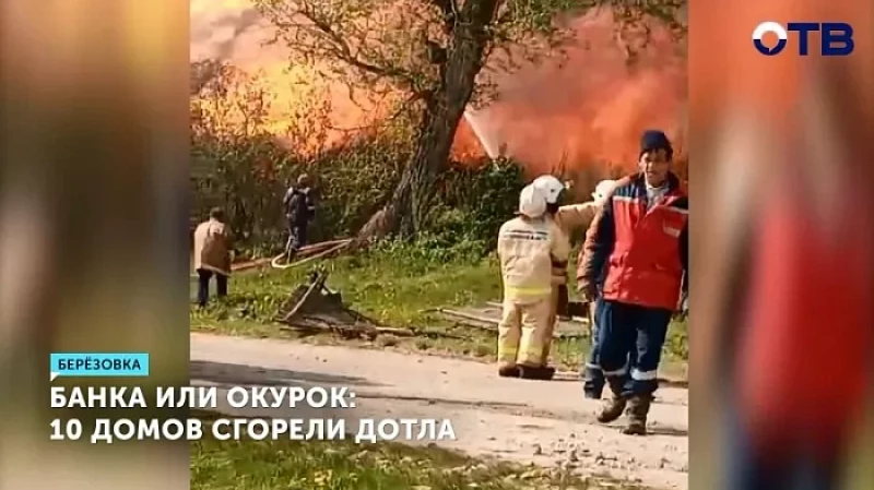 Банка или окурок: 10 домов сгорели дотла