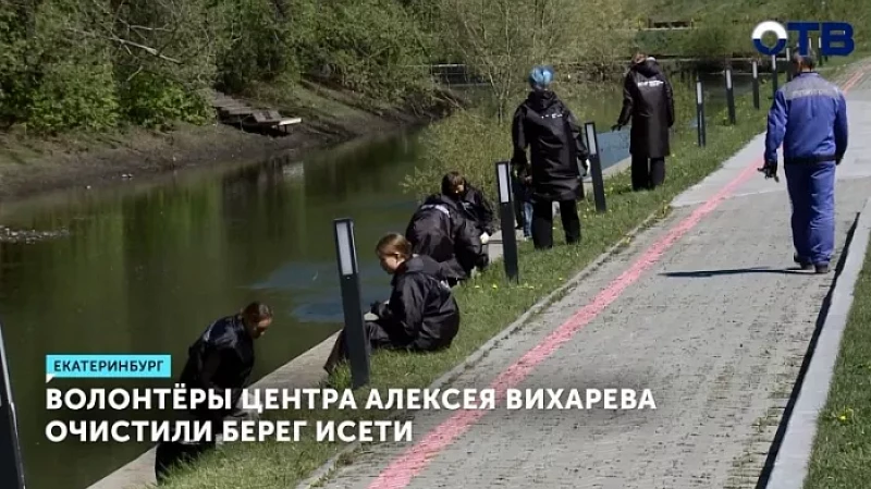 Волонтёры центра Алексея Вихарева очистили берег Исети
