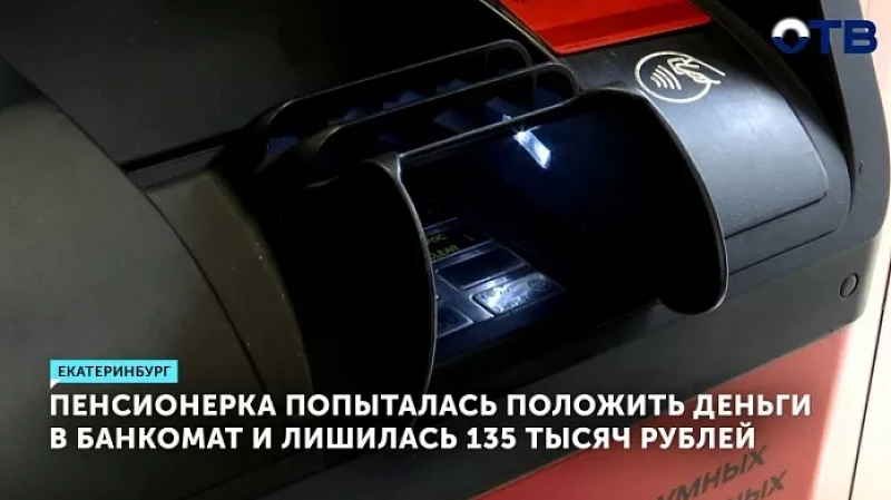 Пенсионерка попыталась положить деньги в банкомат и лишилась 135 тысяч рублей