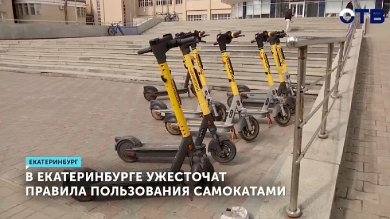 В Екатеринбурге ужесточат правила пользования самокатами