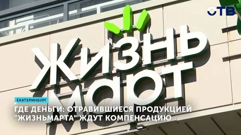 Где деньги: отравившиеся продукцией «ЖизньМарта» ждут компенсацию