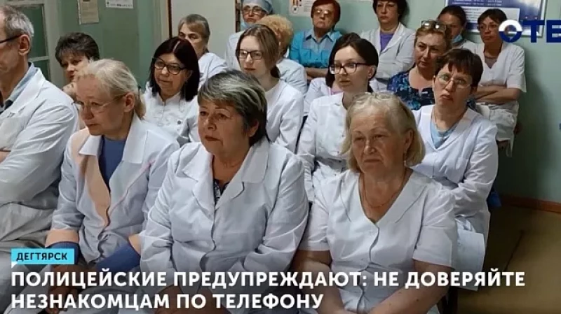 Полицейские предупреждают: не доверяйте незнакомцам по телефону