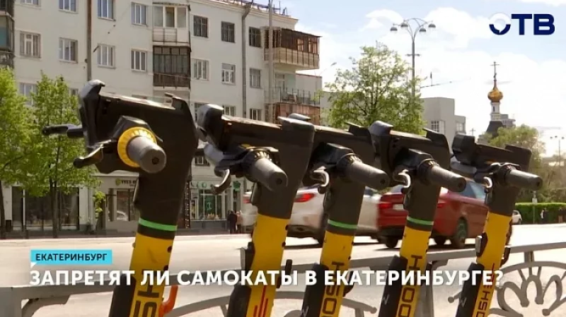 Запретят ли самокаты в Екатеринбурге?