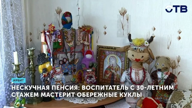 Нескучная пенсия: воспитатель с 30-летним стажем мастерит обережные куклы