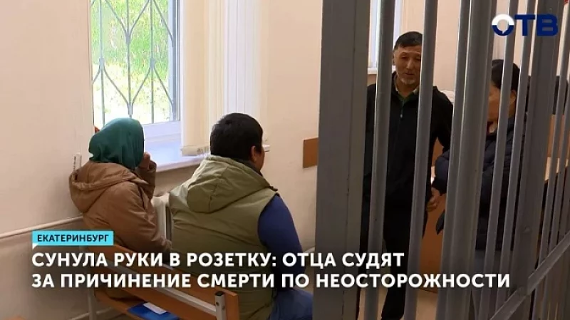 Сунула руки в розетку: отца судят за причинение смерти по неосторожности