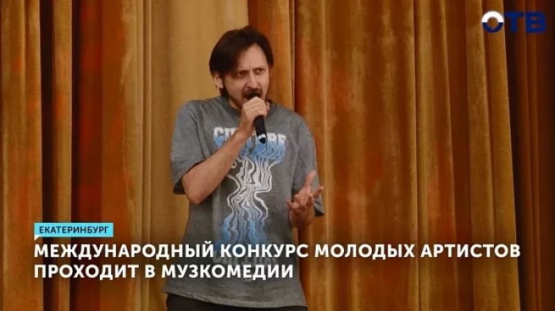 Международный конкурс молодых артистов проходит в Музкомедии