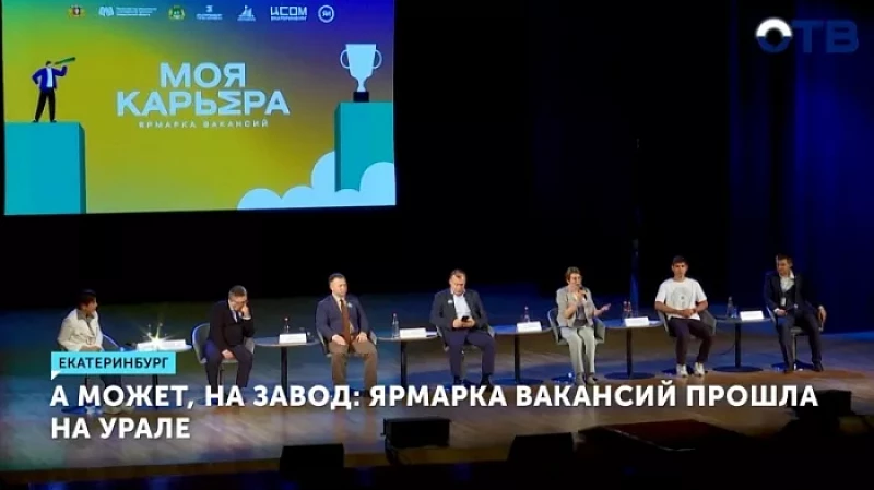 А может, на завод: ярмарка вакансий прошла на Урале