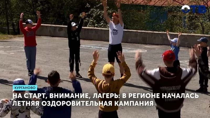 На старт, внимание, лагерь: в регионе началась летняя оздоровительная кампания